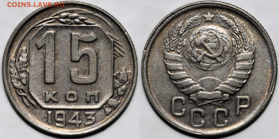 15 копеек 1943 блеск до 16.10.24 (22:00) - 15-43.JPG
