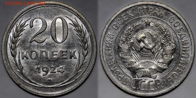 20 копеек 1924 UNC до 16.10.24 (22:00) - 20-24.JPG