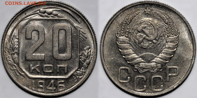20 копеек 1946 шт.блеск до 16.10.24 (22:00) - 20-46.JPG