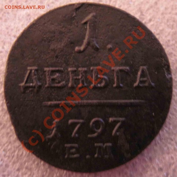 Деньга 1797г ем - IMG_0415