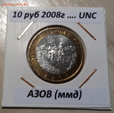 10 руб 2008 г АЗОВ ( ммд ) unc до 17.10 - азов 1