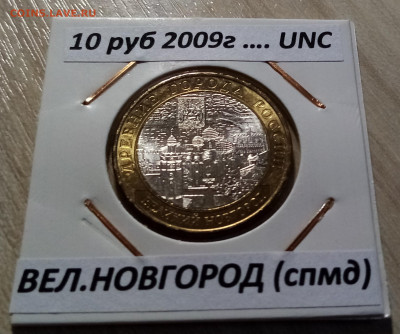 10 руб 2009 г ВЕЛИК НОВГОРОД ( спмд ) unc до 17.10 - вел новг 1