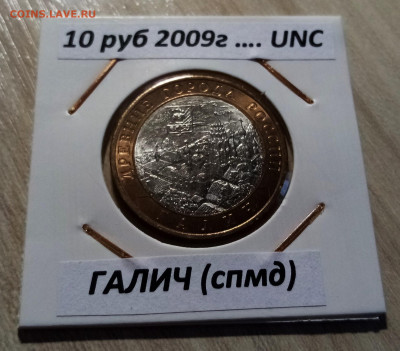 10 руб 2009 г ГАЛИЧ ( спмд ) unc до 17.10 - галич 1
