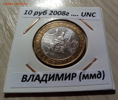 10 руб 2008 г ВЛАДИМИР (ммд ) unc до 17.10 - владимир 1
