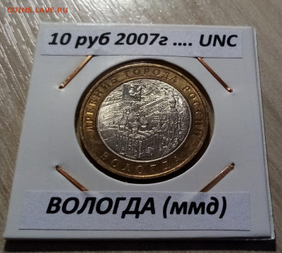 10 руб 2007 г ВОЛОГДА (ммд) unc до 17.10 - вологда 1