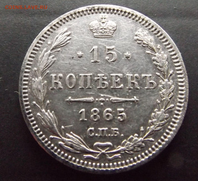 15 коп.1865г.СПБ НФ -до 20.10.24 22-00 - DSCF5007.JPG