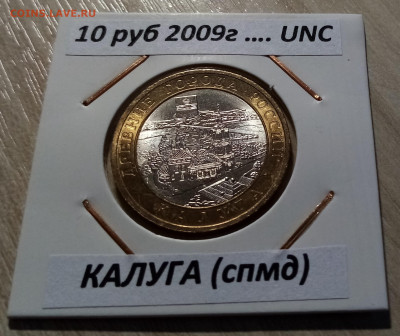 10 руб 2009 г КАЛУГА ( спмд ) unc до 17.10 - калуга 1