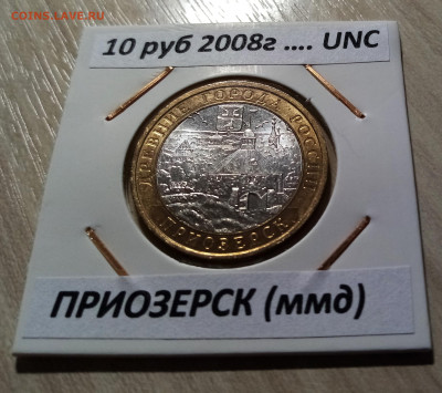10 руб 2008 г ПРИОЗЕРСК ( ммд ) unc до 17.10 - приозерск 1