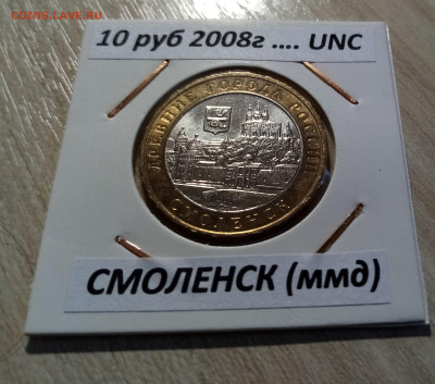 10 руб 2008 г СМОЛЕНСК ( ммд )  unc до 17.10 - смоленск 1