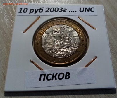 10 руб 2003 г ПСКОВ unc  до  17.10 - псков 1