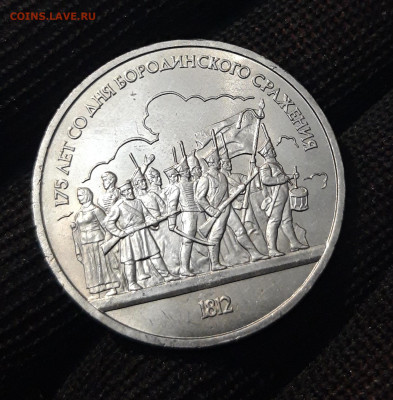 1 РУБЛЬ 1987 г. БОРОДИНО ОПОЛЧЕНЦЫ БАРЕЛЬЕФ До 20.10 - 20240408_212804