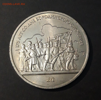1 РУБЛЬ 1987 г. БОРОДИНО ОПОЛЧЕНЦЫ БАРЕЛЬЕФ До 20.10 - 20240408_212753