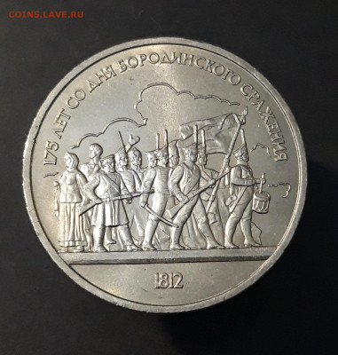 1 РУБЛЬ 1987 г. БОРОДИНО ОПОЛЧЕНЦЫ БАРЕЛЬЕФ До 20.10 - 20240408_212702