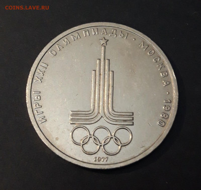 1 РУБЛЬ 1977 г. ОЛИМПИАДА 80. ЭМБЛЕМА. СССР До 20.10 - 20240408_204444