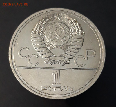 1 РУБЛЬ 1977 г. ОЛИМПИАДА 80. ЭМБЛЕМА. СССР До 20.10 - 20240408_204415