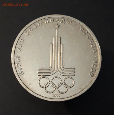 1 РУБЛЬ 1977 г. ОЛИМПИАДА 80. ЭМБЛЕМА. СССР До 20.10 - 20240408_204400