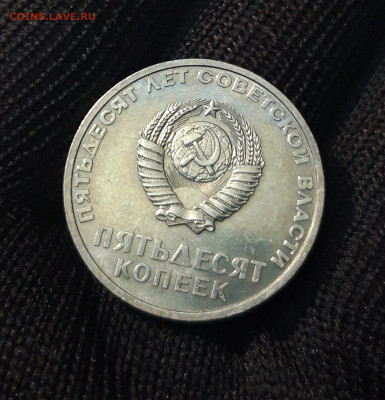 50 КОПЕЕК 1967г. 50 ЛЕТ СОВЕТСКОЙ ВЛАСТИ. ШТ. БЛЕСК До 20.10 - 20240412_201607