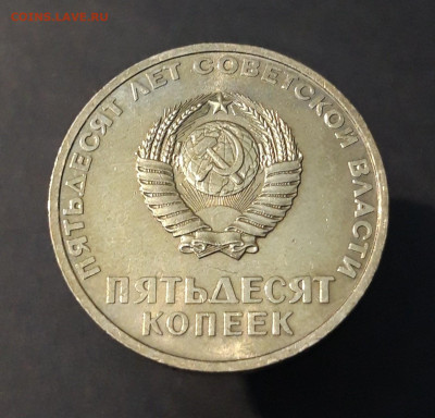 50 КОПЕЕК 1967г. 50 ЛЕТ СОВЕТСКОЙ ВЛАСТИ. ШТ. БЛЕСК До 20.10 - 20240412_201435