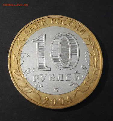 10 РУБЛЕЙ 2004 года ДМИТРОВ БИМЕТАЛЛ ШИКАРНЫЙ! До 20.10 - 20240331_182704