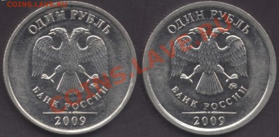 1 рубль 2009 ММД сталь, аверс В.Г? - 1 rub 2009 av