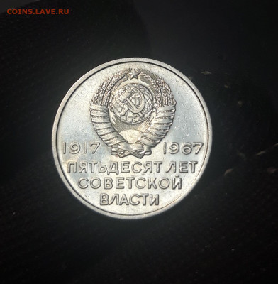 20 КОПЕЕК 1967 год. 50 ЛЕТ СОВЕТСКОЙ ВЛАСТИ БЛЕСК До 20.10 - 20240921_195711