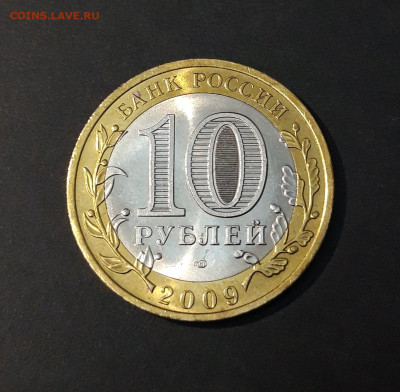 10 рублей 2009 года ВЕЛИКИЙ НОВГОРОД СПМД UNC До 20.10 - 20240502_202159