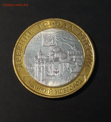 10 рублей 2009 года ВЕЛИКИЙ НОВГОРОД СПМД UNC До 20.10 - 20240502_202212