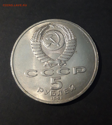 5 рублей 1991 год Архангельский Собор МОСКВА До 20.10 - 20240714_235717