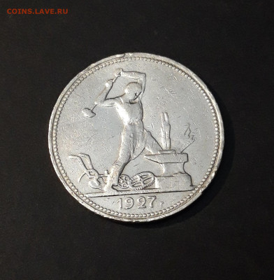 Один полтинник 1927 года. 50 копеек. ПЛ До 20.10 - 20240819_200947