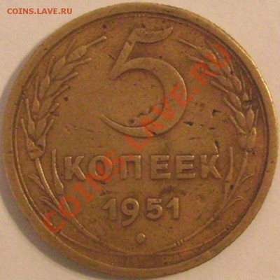 5копеек1951г - S7305289.JPG
