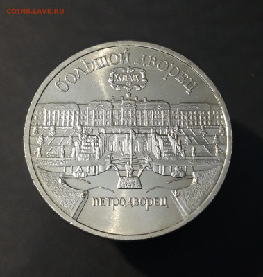5 РУБЛЕЙ 1990 БОЛЬШОЙ ДВОРЕЦ. ПЕТРОДВОРЕЦ До 20.10 - 20240412_210827