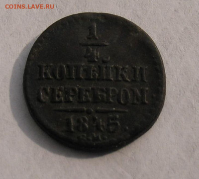 4 копейки 1845 СМ до 18.10.24г. 22.00ч. - 1845а