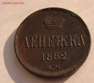 Денежка 1862 ЕМ до 18.10.24г. 22.00ч. - ден1862а