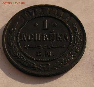 1 копейка 1872 до 18.10.24г. 22.00ч. - 1коп1872а