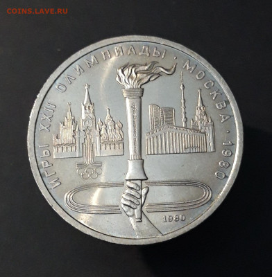 1 рубль 1980 Олимпиада 80 Олимпийский факел UNC До 20.10 - 20240903_203033