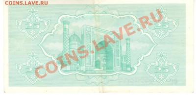 Остатки бон. Распродажа! - 25 сум 1992 Узбекистан р 001
