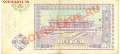 Остатки бон. Распродажа! - 100 сум 1994 Узбекистан р 001