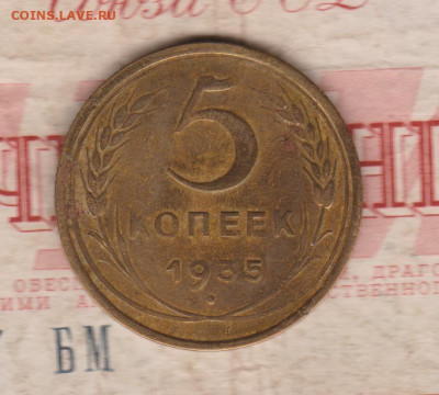5 копеек 1935г шт.2а до 20.10.24 - 001