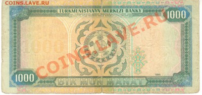 Остатки бон. Распродажа! - 1000 манат 1995 Туркменистан р 001