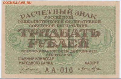 30 р.1921г.,до 16.10.2024,22-00 - Безымянный
