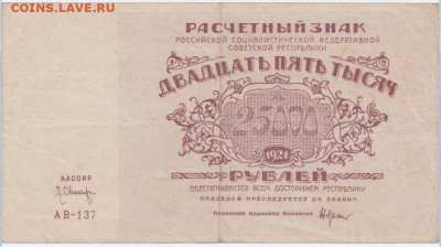 25 000 р.,1921 г.,до 16.10.2024г.,22-00 - Безымянный1