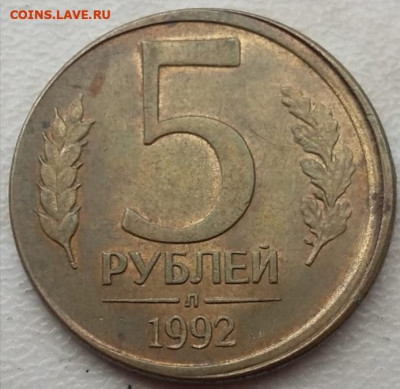 5 рублей 1992 года смещение ГРИБ до 17.10.2024г - 295