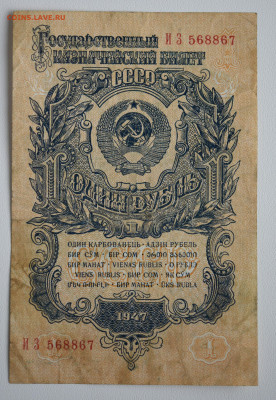 1 рубль 1947 г. 15 лент. до 20.10 до 22:00 - DSC_4295.JPG