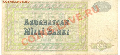Остатки бон. Распродажа! - 250 манат Азербайджан 2 001