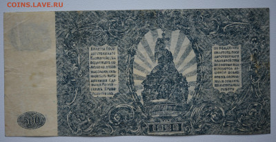 500 рублей, ГК Юга России, 1920 г. 20.10 до 22:00 - DSC_4299.JPG