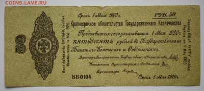 50 руб, обязательство Омск, 1919 г. до 20.10 до 22:00 - DSC_4301.JPG