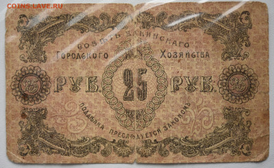 25  руб Баку, 1918 г. - DSC_4304.JPG