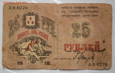 25  руб Баку, 1918 г. - DSC_4303.JPG