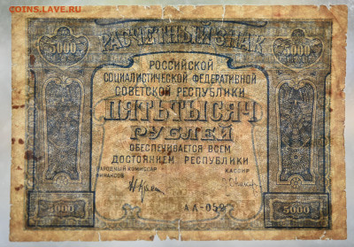 5000 рублей 1921г. - DSC_4307.JPG