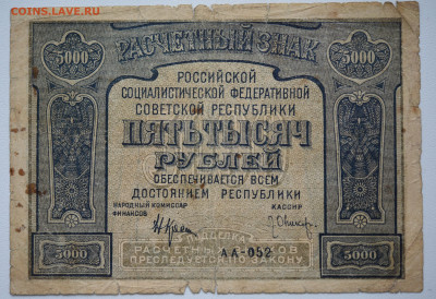 5000 рублей 1921г. - DSC_4305.JPG